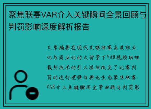 聚焦联赛VAR介入关键瞬间全景回顾与判罚影响深度解析报告