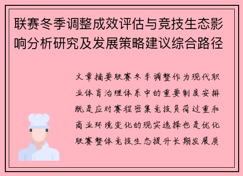 联赛冬季调整成效评估与竞技生态影响分析研究及发展策略建议综合路径