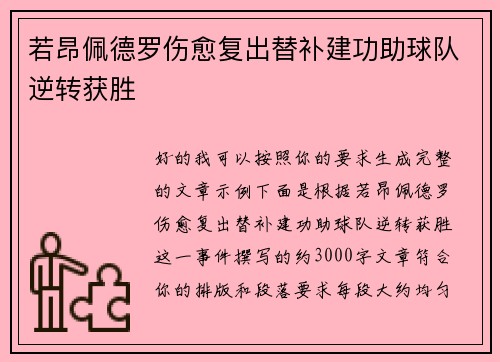 若昂佩德罗伤愈复出替补建功助球队逆转获胜
