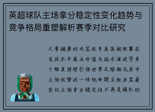 英超球队主场拿分稳定性变化趋势与竞争格局重塑解析赛季对比研究