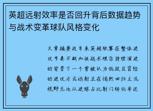 英超远射效率是否回升背后数据趋势与战术变革球队风格变化