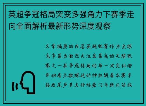 英超争冠格局突变多强角力下赛季走向全面解析最新形势深度观察