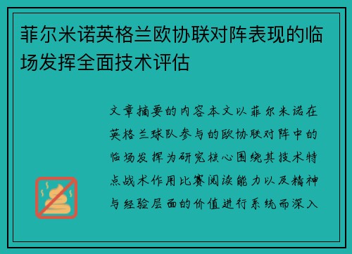 菲尔米诺英格兰欧协联对阵表现的临场发挥全面技术评估