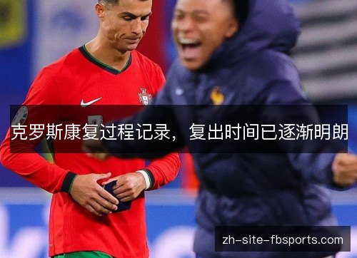 克罗斯康复过程记录，复出时间已逐渐明朗