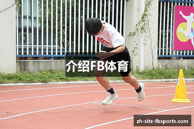 介绍FB体育